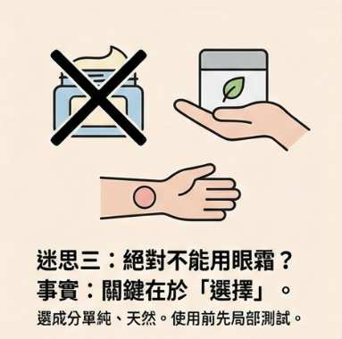 迷思三:長了汗管瘤就絕對不能用眼霜? 迷思三:長了汗管瘤就絕對不能用眼霜?