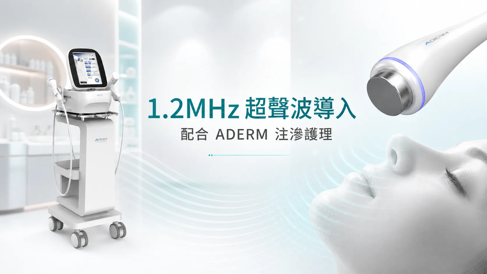 1.2MHz 聚焦超聲波有什麼用?ADERM 導入與膚質管理思路 - ADERM 文章封面