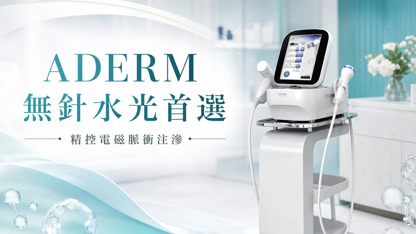 為何選擇 ADERM？無針水光與童顏注滲的專業入門指南 - ADERM 文章封面