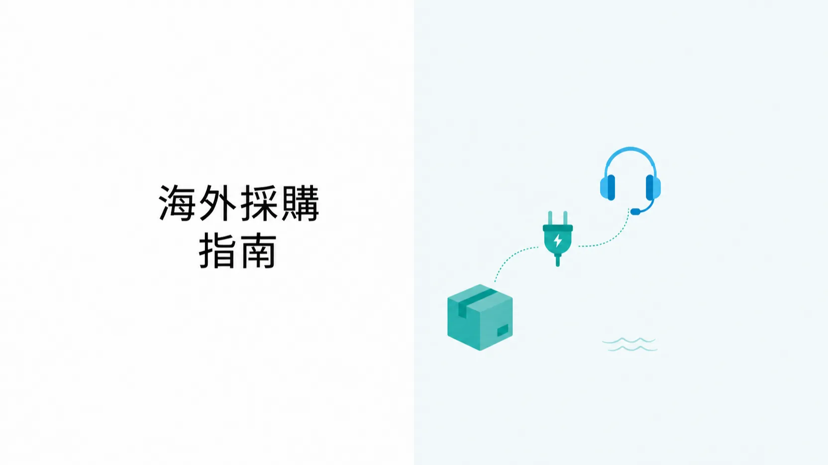 海外買家經香港採購面部 EMS 儀器:授權範圍、電壓規格、報關文件與跨境售後 海外買家經香港採購面部 EMS 儀器:授權範圍、電壓規格、報關文件與跨境售後