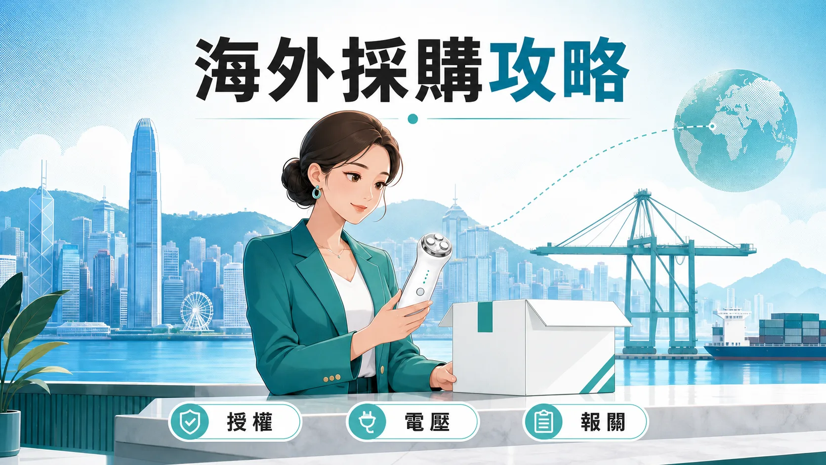 Overseas buyers sourcing facial EMS devices through Hong Kong: authorisation scope, voltage specification, customs documents and cross-border service