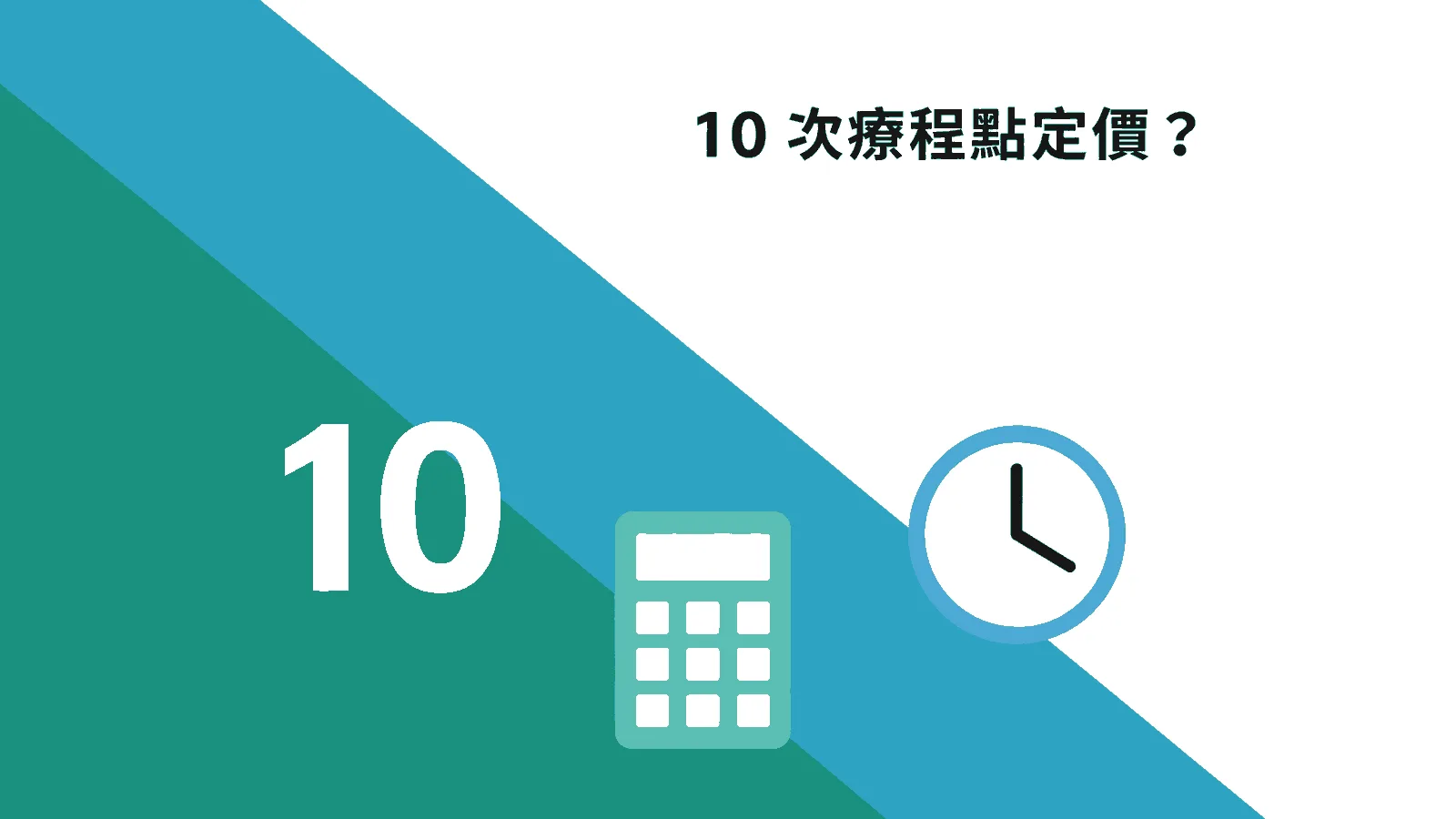 課程式面部 EMS 療程的房間成本、預繳規管與回本計算 課程式面部 EMS 療程的房間成本、預繳規管與回本計算