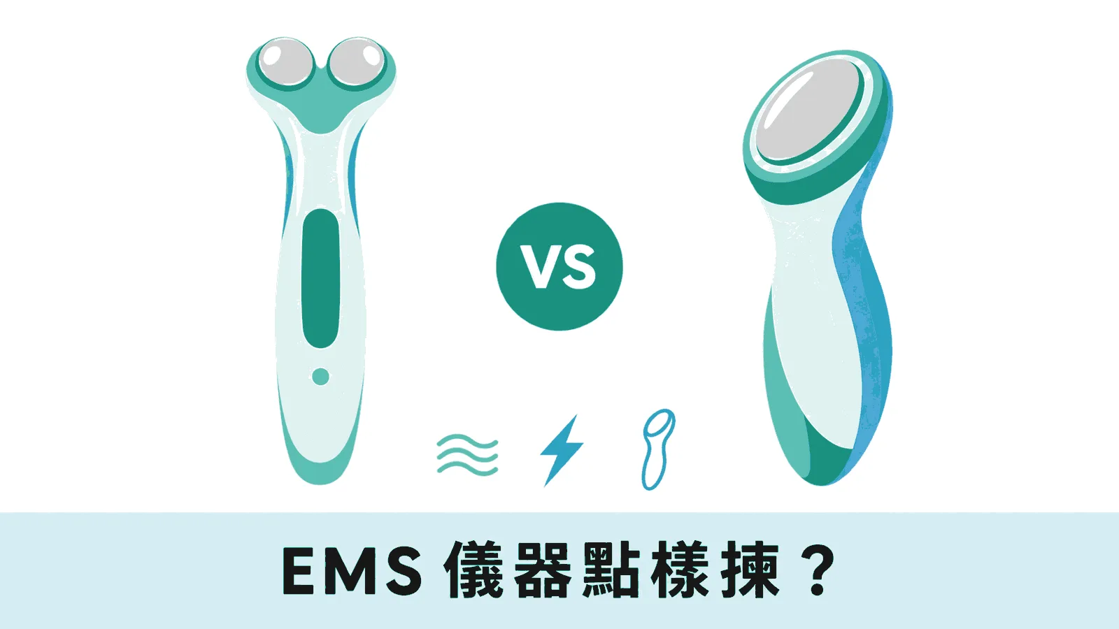 面部 EMS 儀器採購規格核對表:頻率、電流、阻抗回饋與治療頭配置 面部 EMS 儀器採購規格核對表:頻率、電流、阻抗回饋與治療頭配置