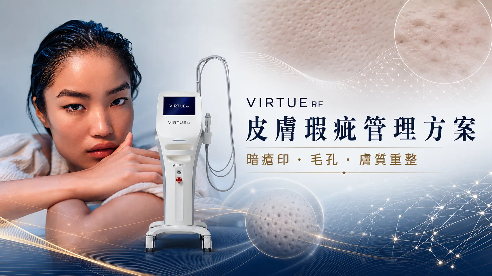 暗瘡印、凹凸洞與皮膚紋理:VIRTUE RF 如何設計瑕疵管理療程 - VIRTUE RF 文章封面