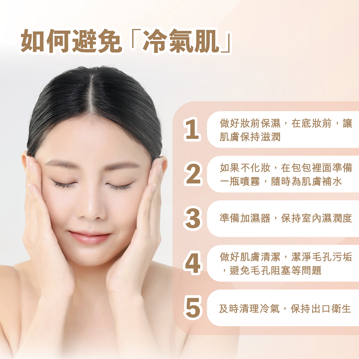 如何避免冷氣肌