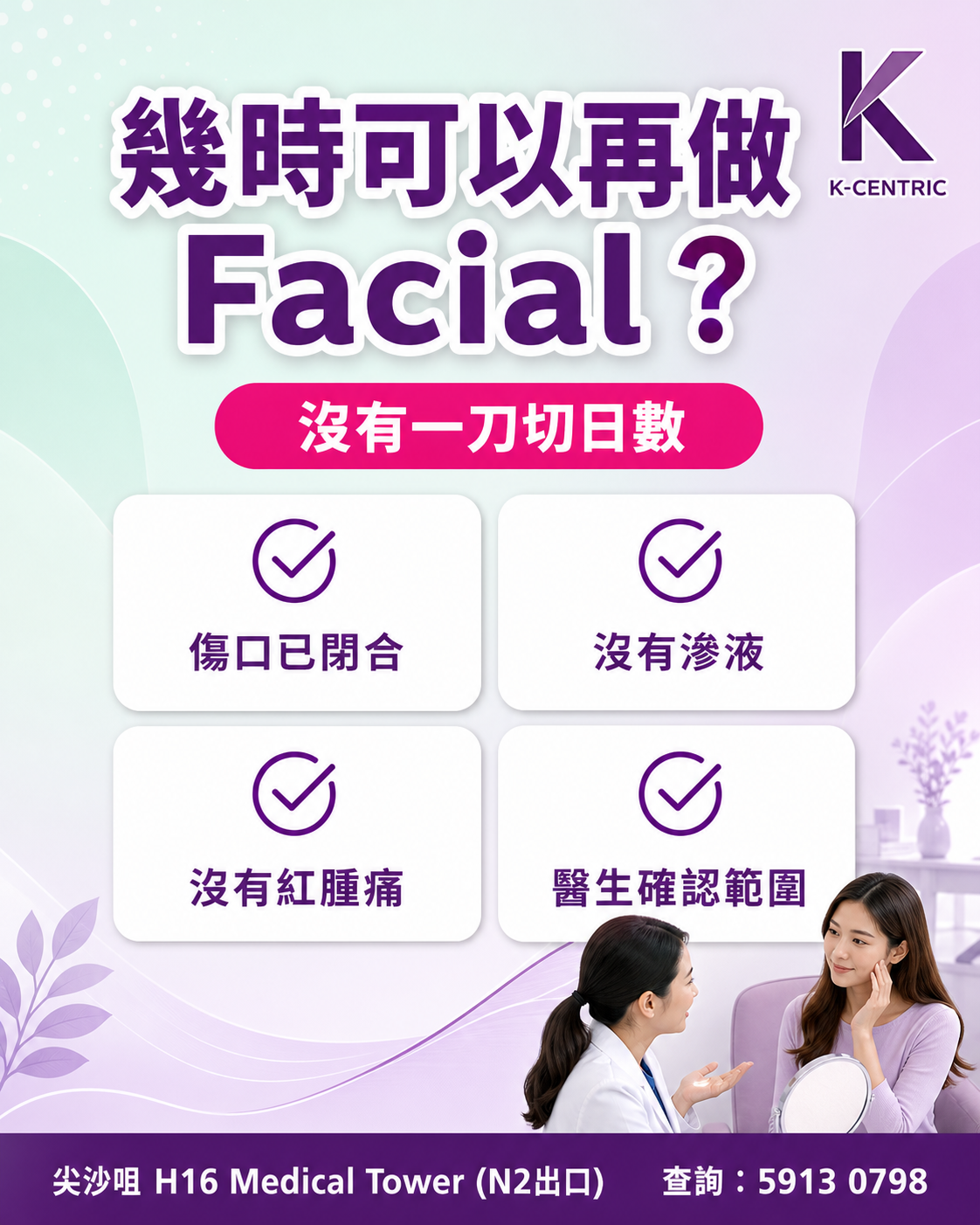 脫疣後恢復美容療程檢查清單 脫疣後恢復Facial或脫毛前的傷口癒合檢查清單