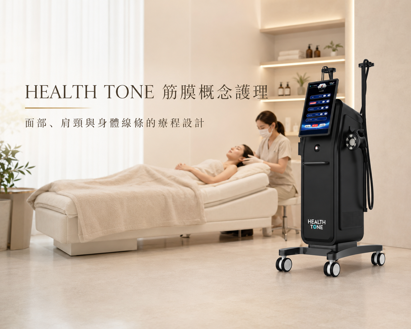 HEALTH TONE 筋膜概念護理 HEALTH TONE 筋膜概念護理