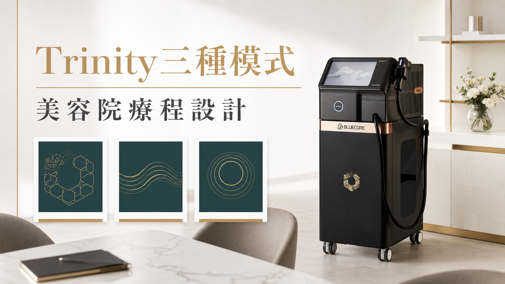 Trinity Liftoning三種模式美容院療程設計 Trinity Liftoning三種模式美容院療程設計