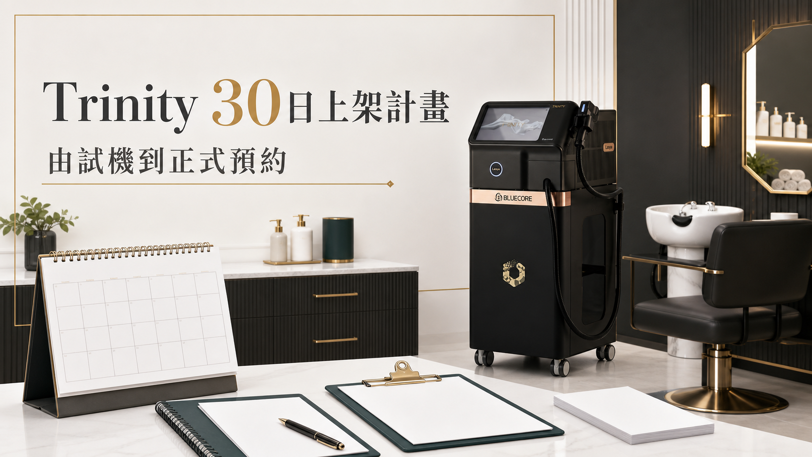 Trinity Liftoning由試機到正式預約的30日美容院上架計畫