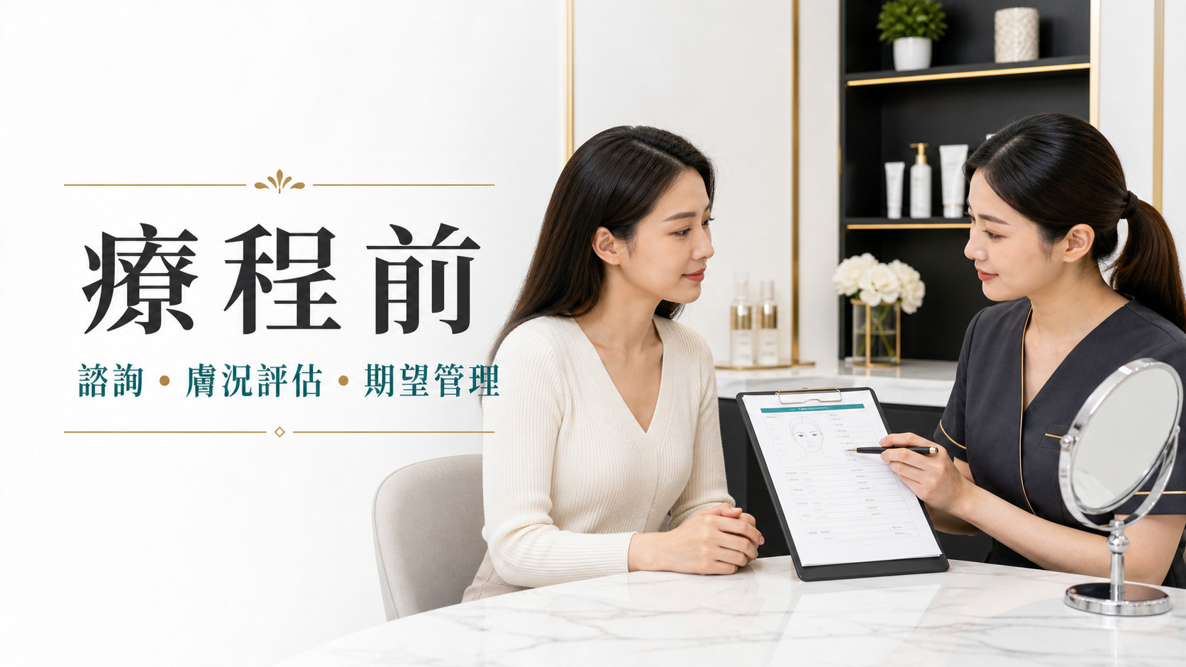 Trinity療程前諮詢膚況檢查及期望管理 Trinity療程前諮詢膚況檢查及期望管理