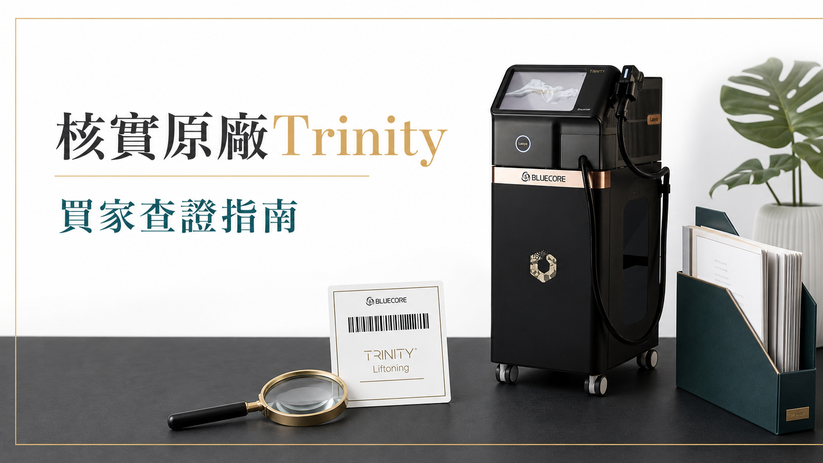 買家核實BLUECORE原廠Trinity Liftoning儀器