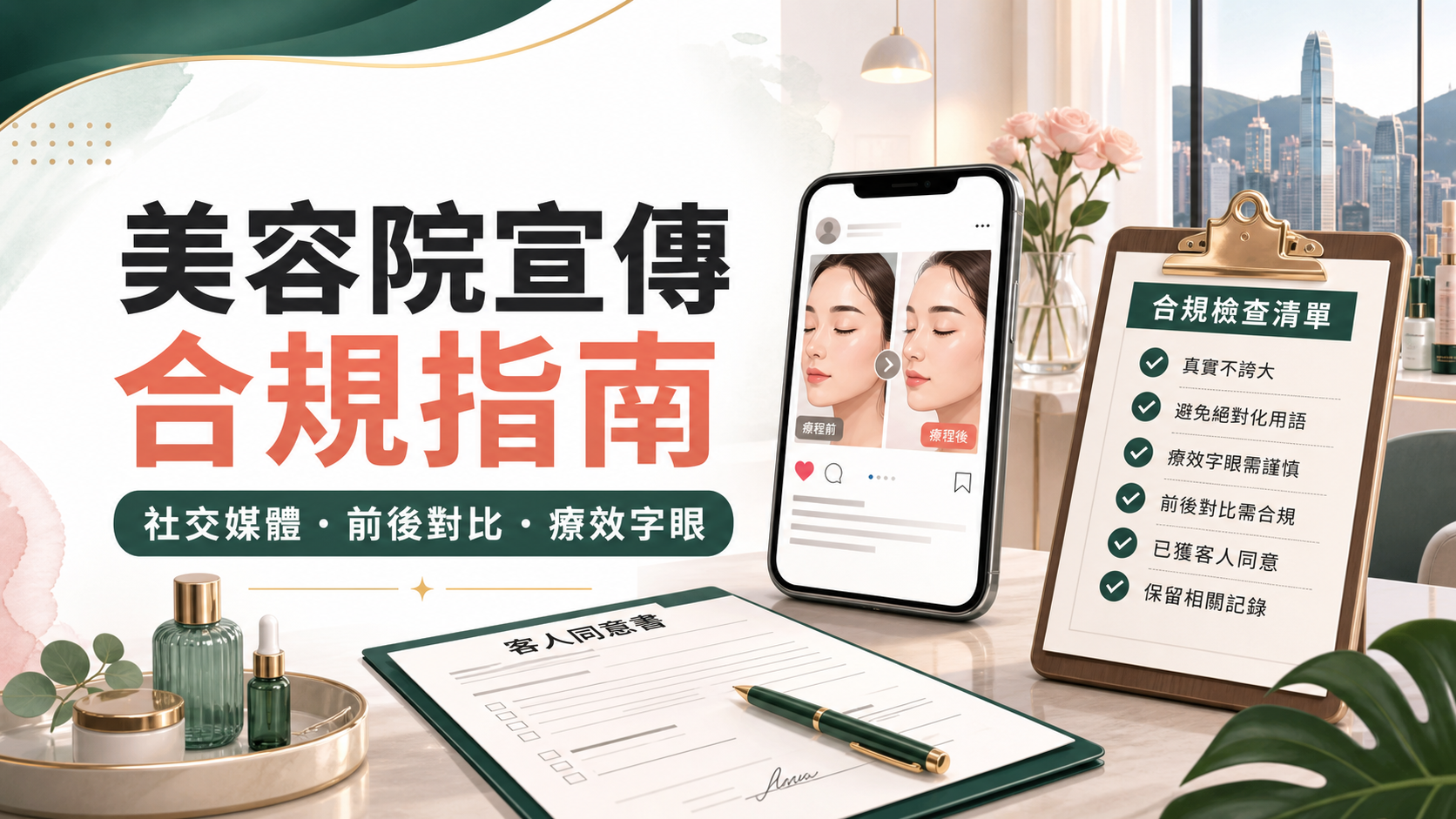 美容院宣傳合規指南,涵蓋社交媒體、前後對比和療效字眼 美容院宣傳合規指南,涵蓋社交媒體、前後對比和療效字眼
