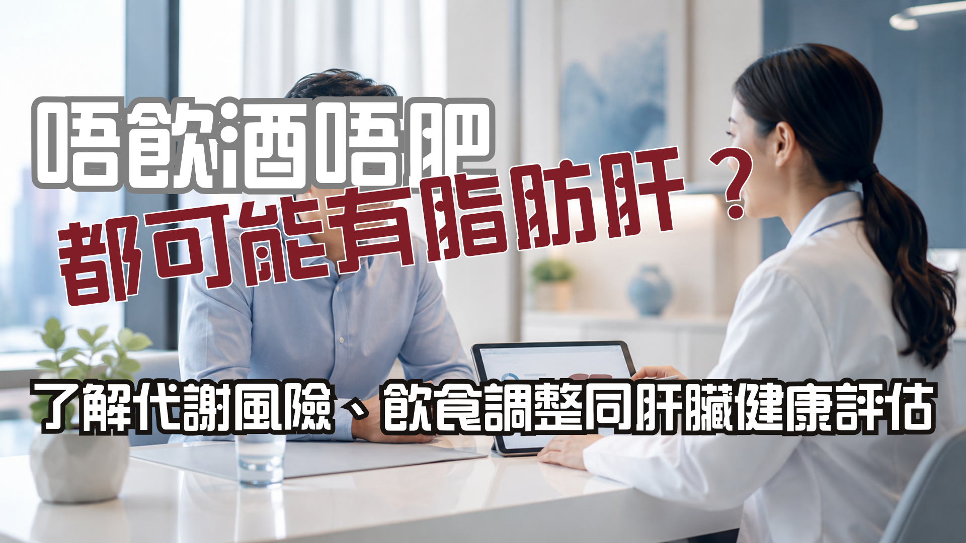 都市人做肝臟健康評估