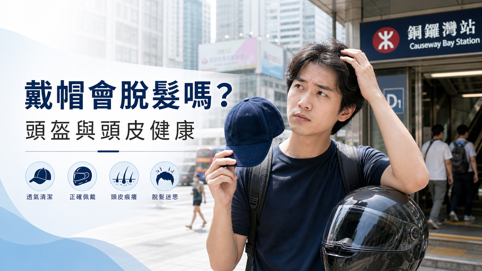 戴帽會脫髮嗎頭盔與頭皮健康香港指南