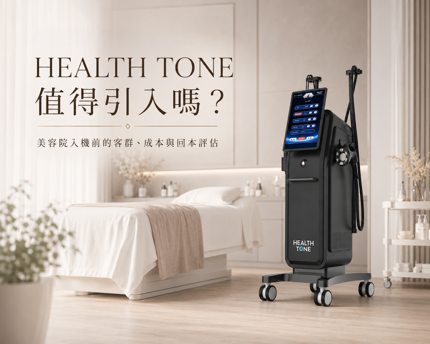 HEALTH TONE 美容儀器擺放於專業美容院護理房間 HEALTH TONE 美容儀器擺放於專業美容院護理房間