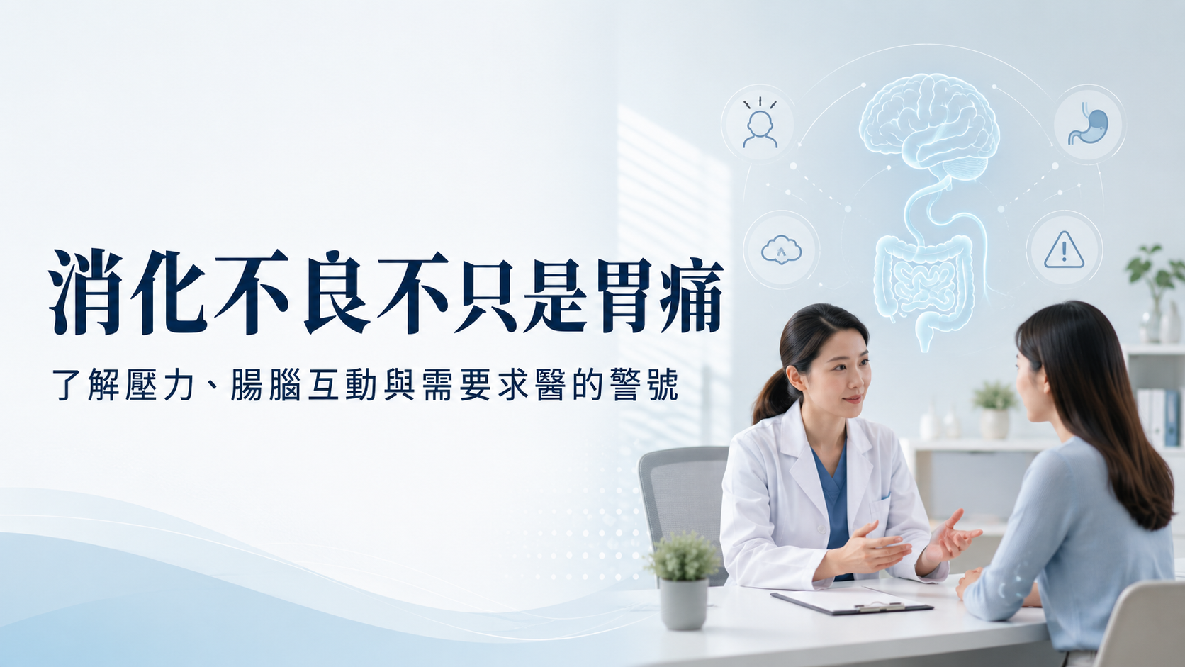 胃痛未必只是胃有事:慢性消化不良與「腸腦互動」你要知道的事