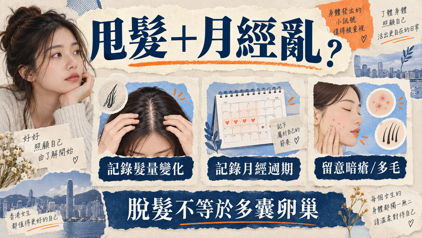甩髮加月經不規律時記錄髮量、週期、暗瘡和多毛，但不能自行確診多囊卵巢