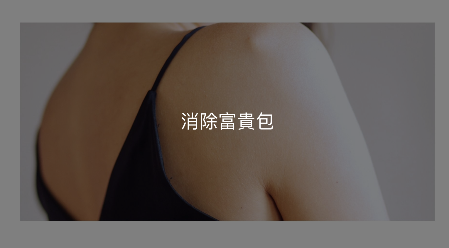 Power Health 消除富貴包