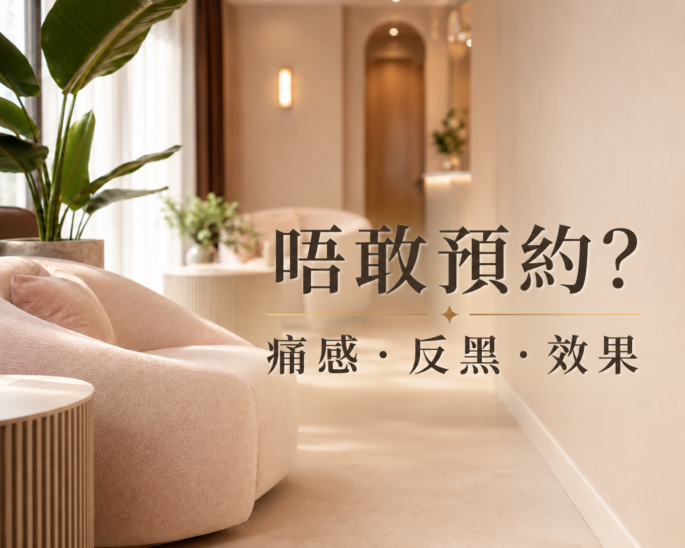 唔敢預約 唔敢預約