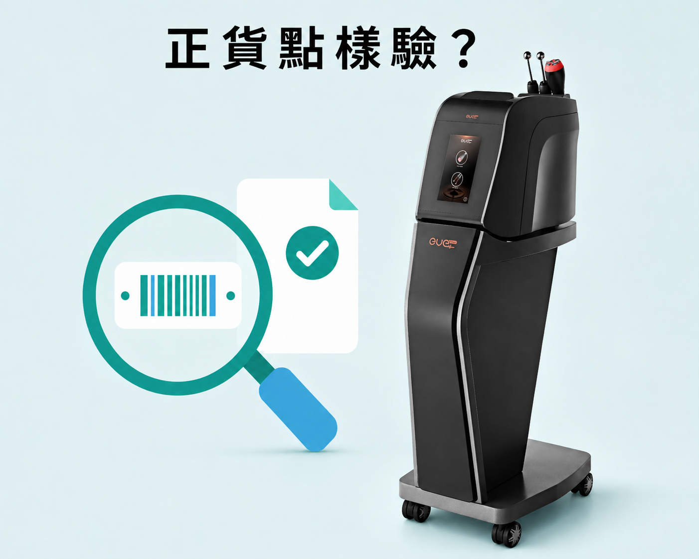 核實 EVE Titan 原廠正貨:授權鏈、機身編號、保養責任與水貨分別 核實 EVE Titan 原廠正貨:授權鏈、機身編號、保養責任與水貨分別