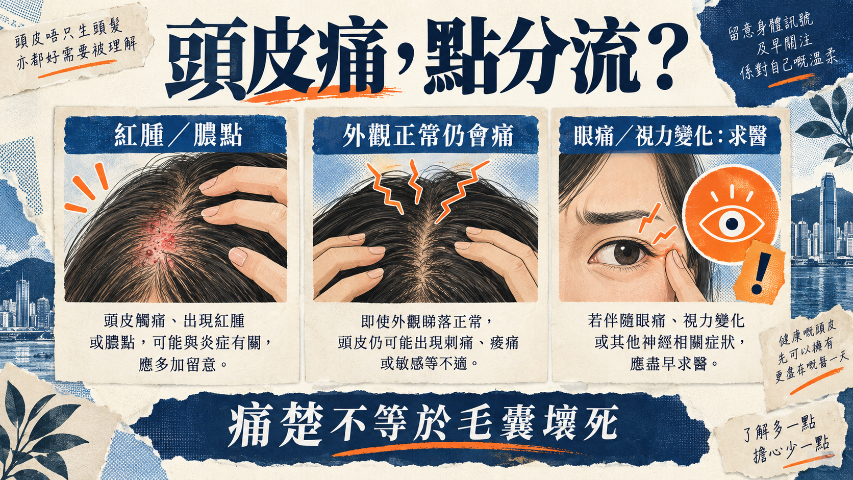頭皮痛分流：紅腫膿點、外觀正常的刺痛，以及眼痛或視力變化警號