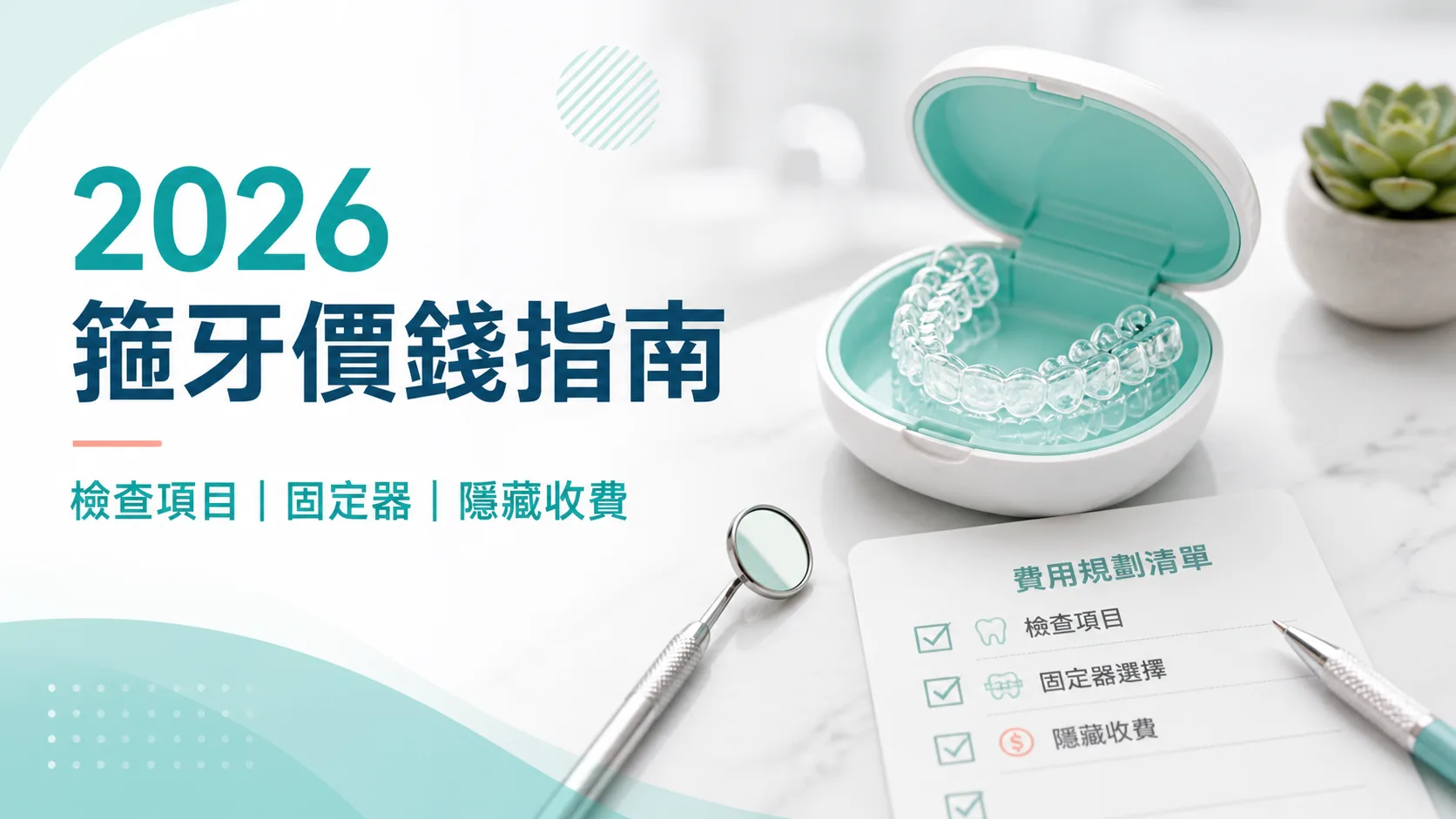 2026 箍牙價錢點睇?檢查項目、固定器與隱藏收費一次拆清