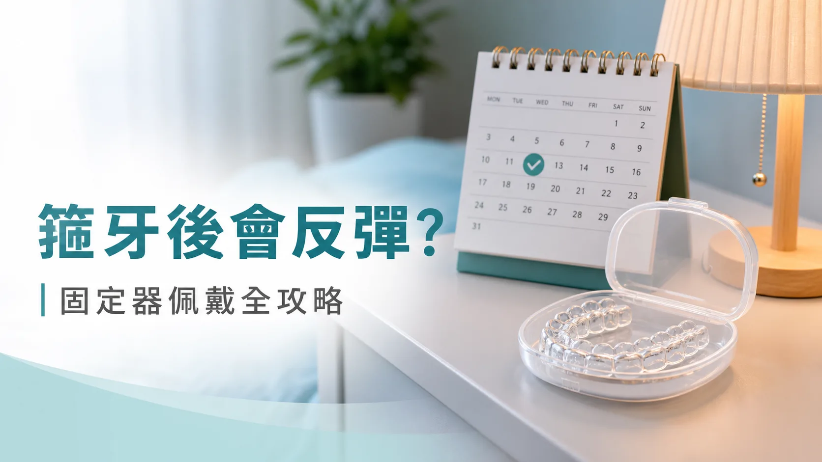 箍牙後會反彈?固定器要戴幾耐、點清潔、唔見咗點算
