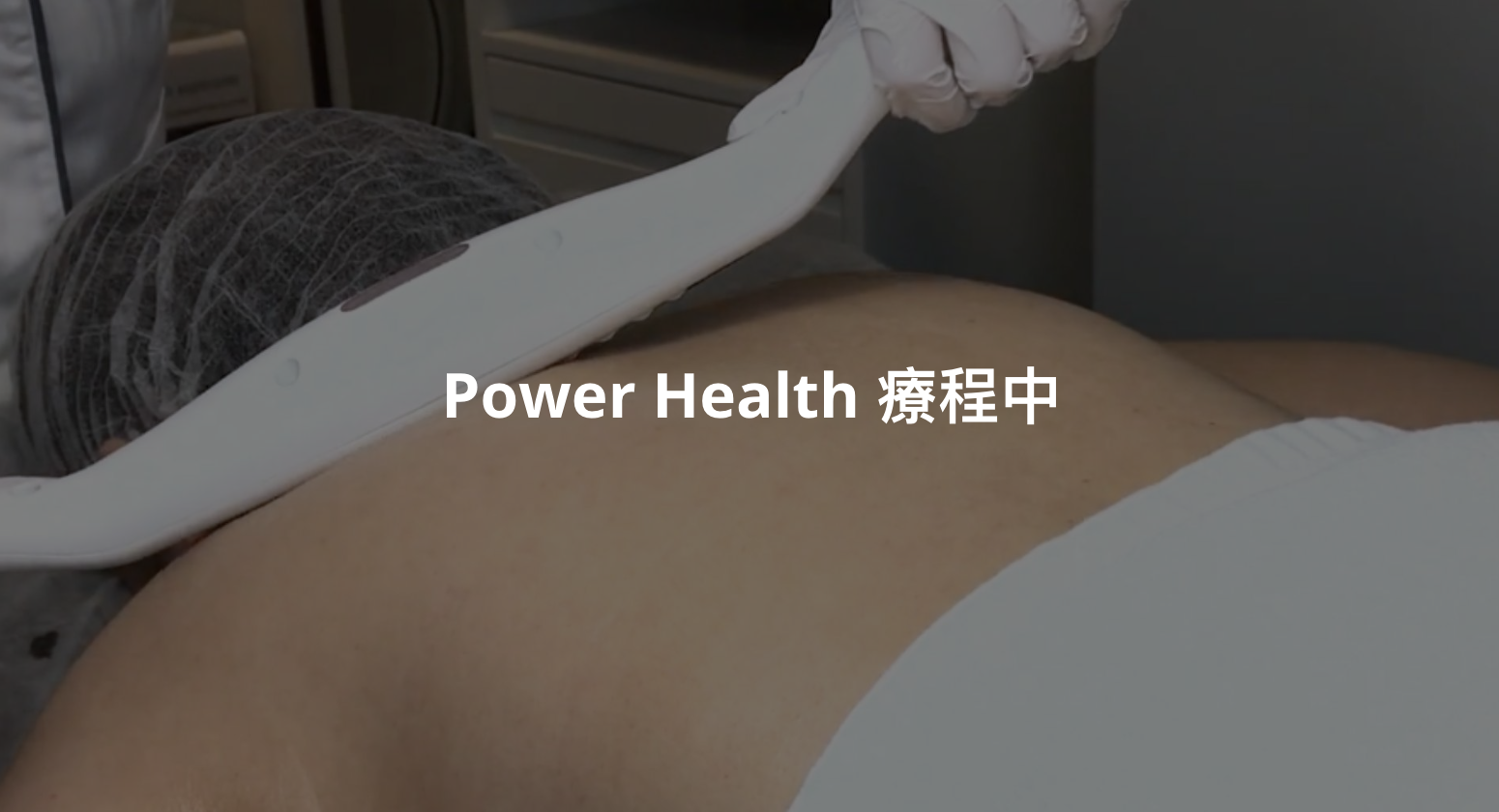 Power Health 消除富貴包