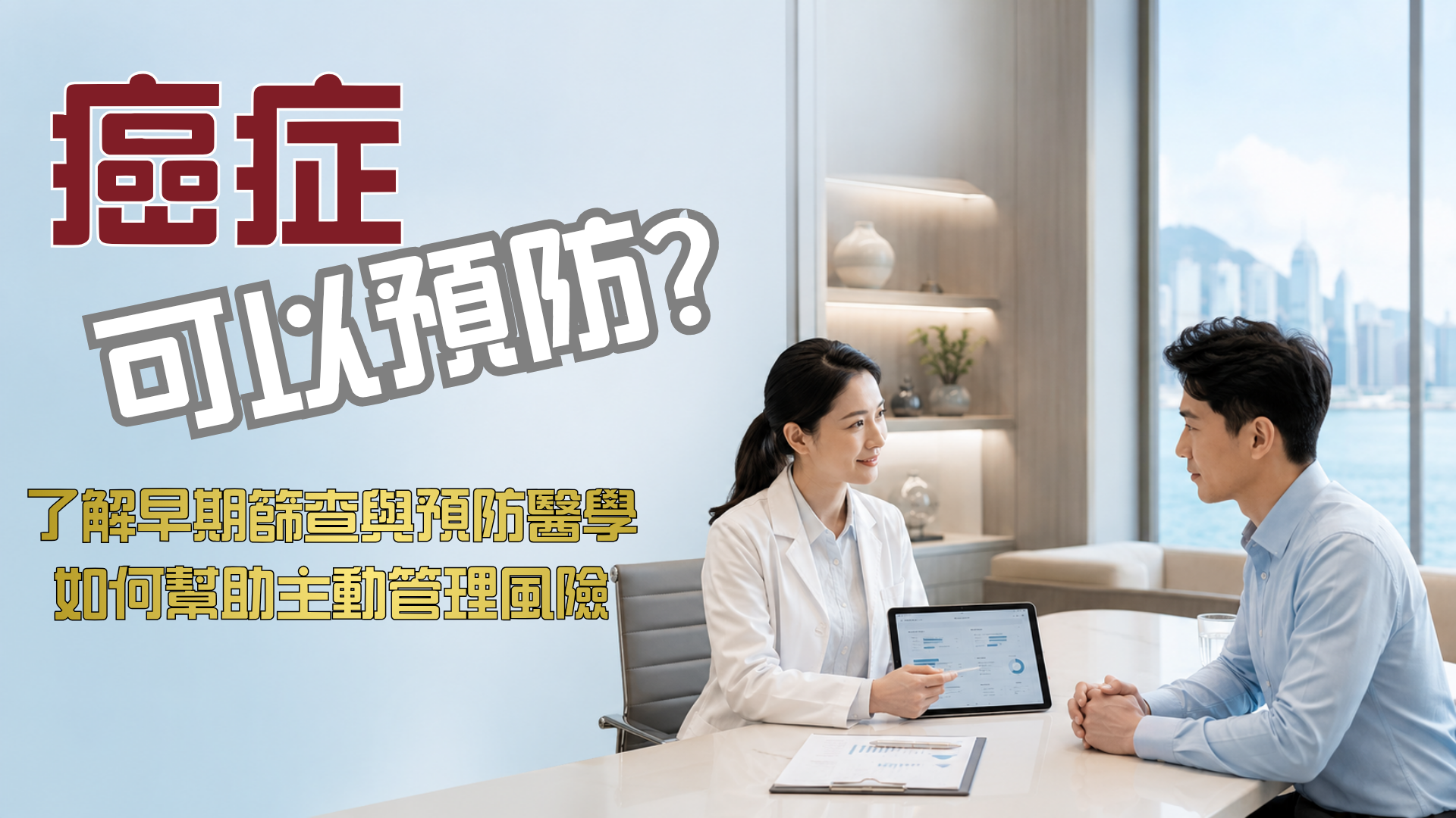 癌症可以預防