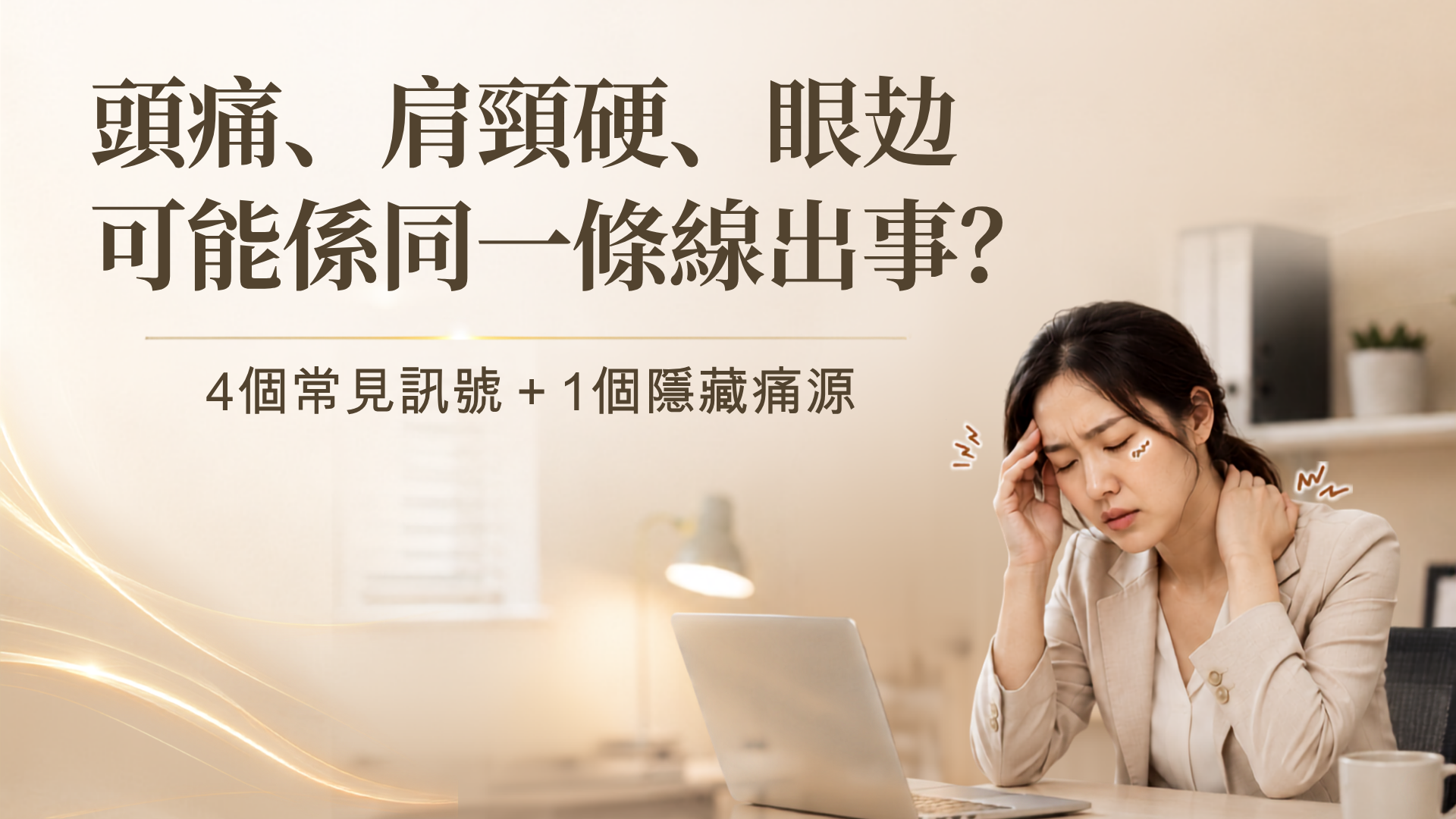 頭痛忍到變日日痛?痛源可能由頸肩開始